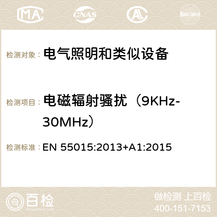 电磁辐射骚扰（9KHz-30MHz） 电气照明和类似设备的无线电骚扰特性的限值和测量方法 EN 55015:2013+A1:2015 4.4.1