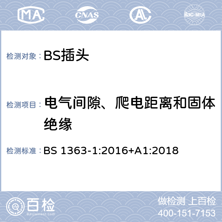 电气间隙、爬电距离和固体绝缘 13A 插头、插座和适配器.可重接和不可重接带熔断器底插头规范 BS 1363-1:2016+A1:2018 8