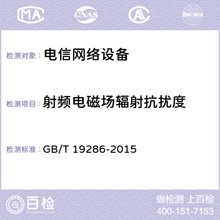 射频电磁场辐射抗扰度 电信网络设备电磁兼容性要求及测量方法 GB/T 19286-2015 5