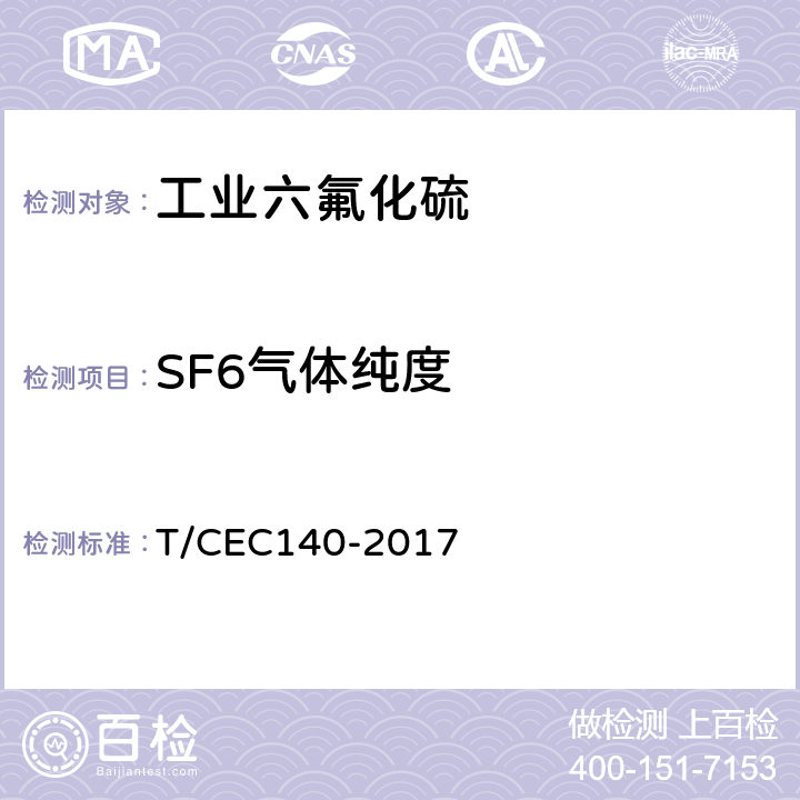 SF6气体纯度 六氟化硫电气设备中六氟化硫气体纯度测量方法 T/CEC140-2017 5.1