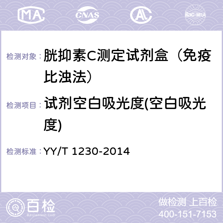 试剂空白吸光度(空白吸光度) YY/T 1230-2014 胱抑素C测定试剂(盒)
