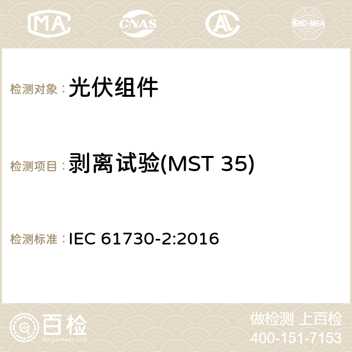 剥离试验(MST 35) 光伏（PV）组件安全鉴定 第2部分：试验方法 IEC 61730-2:2016 10.24