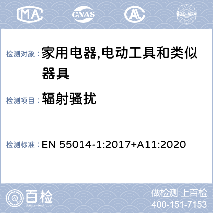 辐射骚扰 家用电器,电动工具和类似器具的电磁兼容要求 第1部分：发射 EN 55014-1:2017+A11:2020 4.3.4,Table 9