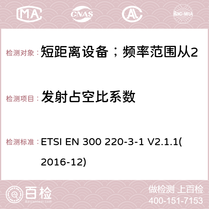 发射占空比系数 短距离设备；频率范围从25MHz至1000MHz;第三至一部分：运行在869.200至869.250MHz高可靠性低占空比居民报警设备 ETSI EN 300 220-3-1 V2.1.1(2016-12) 4.2.4/ EN 300 220-3-1