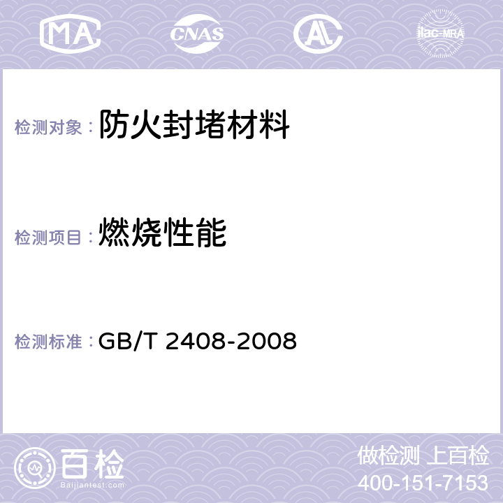 燃烧性能 塑料 燃烧性能的测定 水平法和垂直法 GB/T 2408-2008 6.15.2