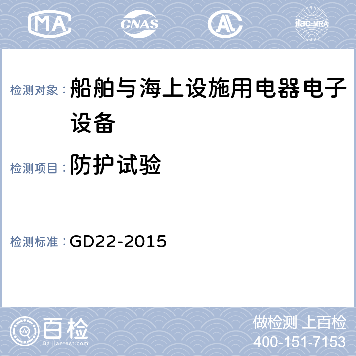 防护试验 中国船级社电气电子产品型式认可试验指南 GD22-2015 2.15
