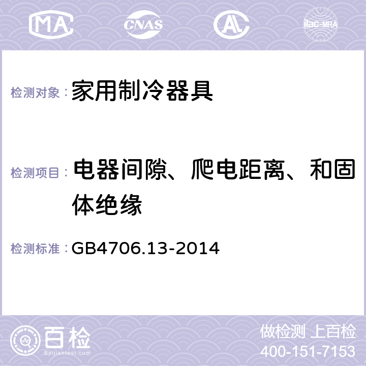 电器间隙、爬电距离、和固体绝缘 家用和类似用途电器的安全 制冷器具、冰淇淋机和制冰机的特殊要求 GB4706.13-2014 29