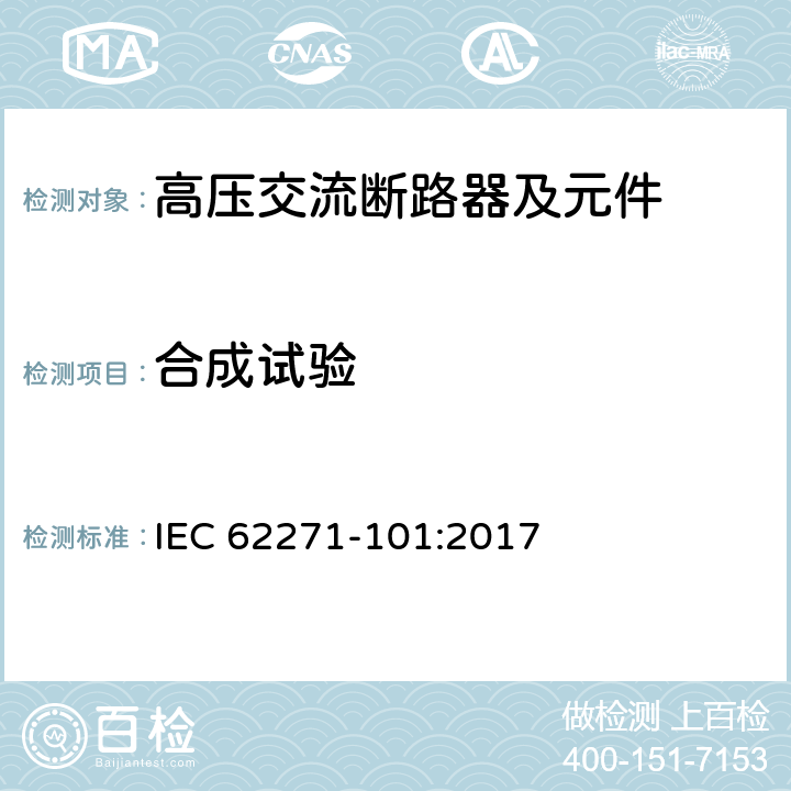 合成试验 《高压交流断路器的合成试验》 IEC 62271-101:2017