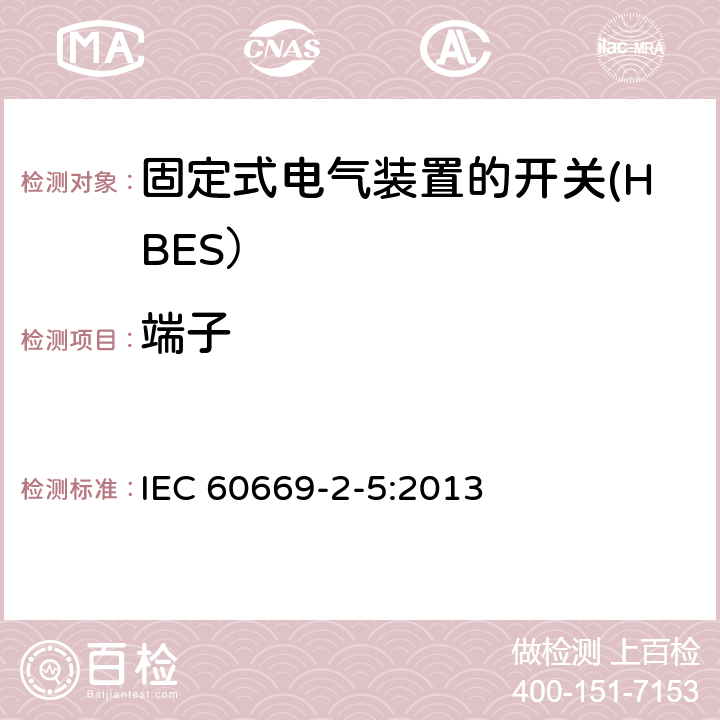 端子 IEC 60669-2-5-2013 家用和类似的固定安装电气装置用开关 第2-5部分:特殊要求 家和建筑电子系统(HBES)用开关及相关配件