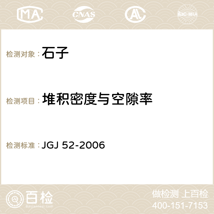 堆积密度与空隙率 普通混凝土用砂、石质量及检验方法标准 JGJ 52-2006 7.6