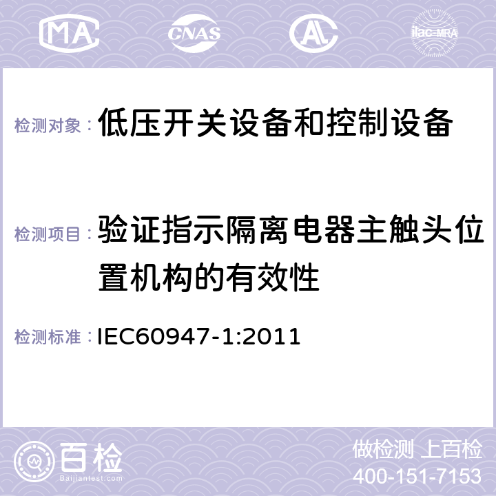 验证指示隔离电器主触头位置机构的有效性 《低压开关设备和控制设备 第1部分：总则》 IEC60947-1:2011 8.2.5
