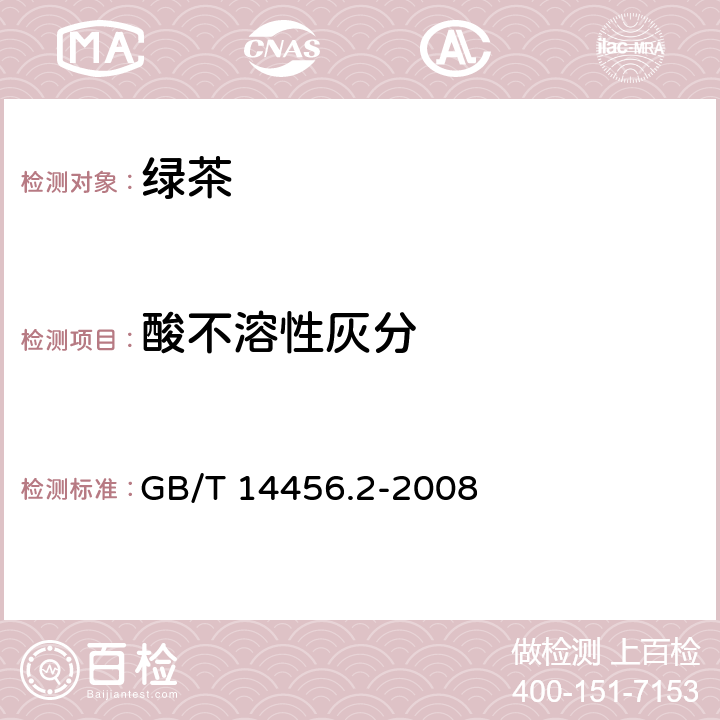 酸不溶性灰分 绿茶 第2部分：大叶种绿茶 GB/T 14456.2-2008 6.4（GB 5009.4-2016 ）