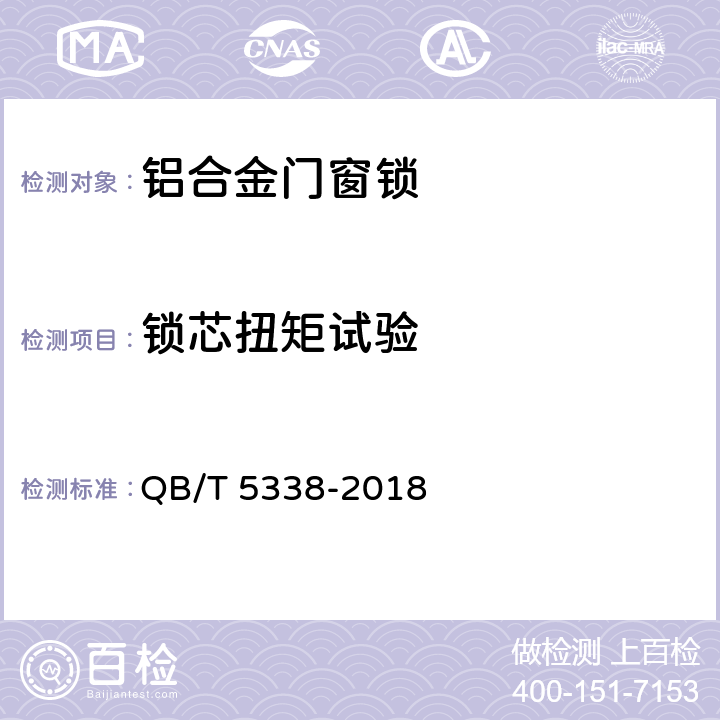 锁芯扭矩试验 铝合金门窗锁 QB/T 5338-2018 6.2.9