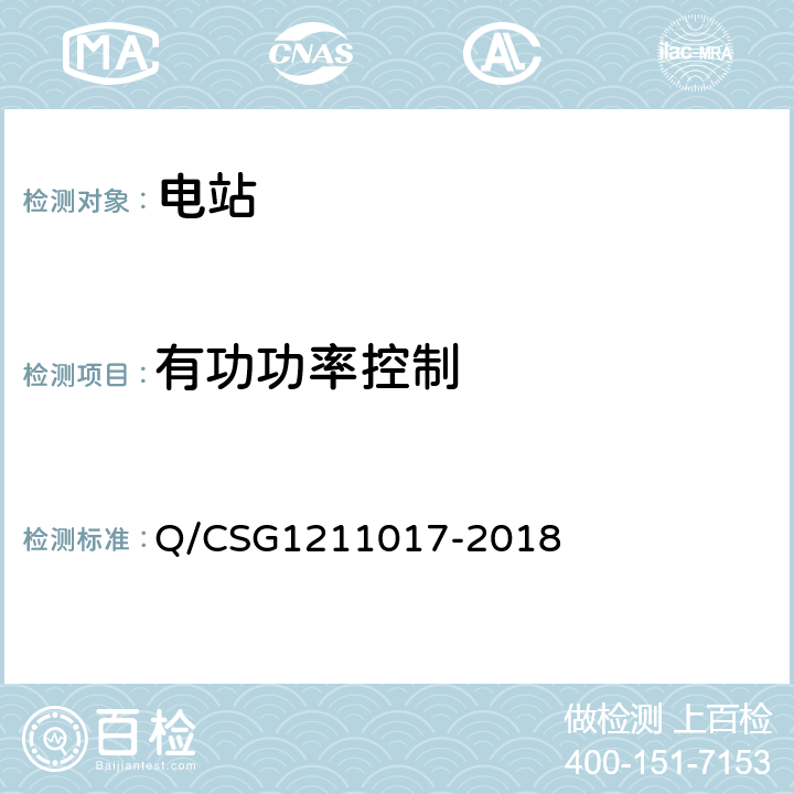 有功功率控制 风电场接入电网技术规范 Q/CSG1211017-2018 6