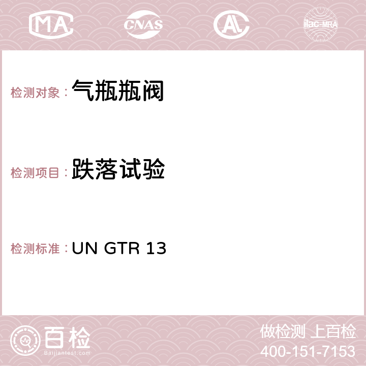 跌落试验 全球氢燃料电池汽车技术规范 UN GTR 13 II 6.2.6.1.7