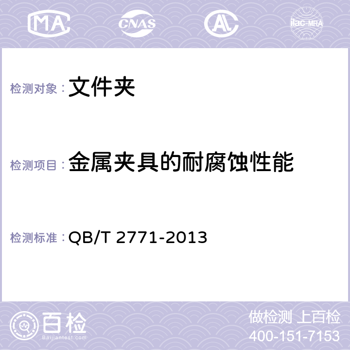 金屬夾具的耐腐蝕性能 文件夾 QB/T 2771-2013 條款 5.2.2,6.2.2