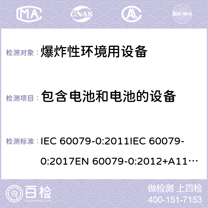 包含电池和电池的设备 爆炸性环境 第1部分:设备 通用要求 IEC 60079-0:2011
IEC 60079-0:2017
EN 60079-0:2012+A11:2013 23