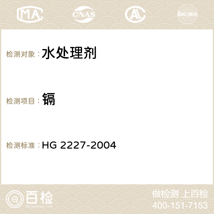 镉 水处理剂 硫酸铝 HG 2227-2004 5.9