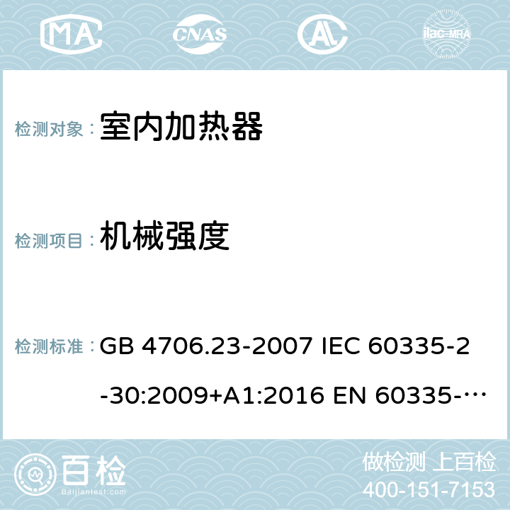 机械强度 家用和类似用途电器的安全 第2部分：室内加热器的特殊要求 GB 4706.23-2007 IEC 60335-2-30:2009+A1:2016 EN 60335-2-30:2009+A11:2012 AS/NZS 60335.2.30:2015+A1:2015+A2:2017+A3:2020+A3:2020+A3:2020 21