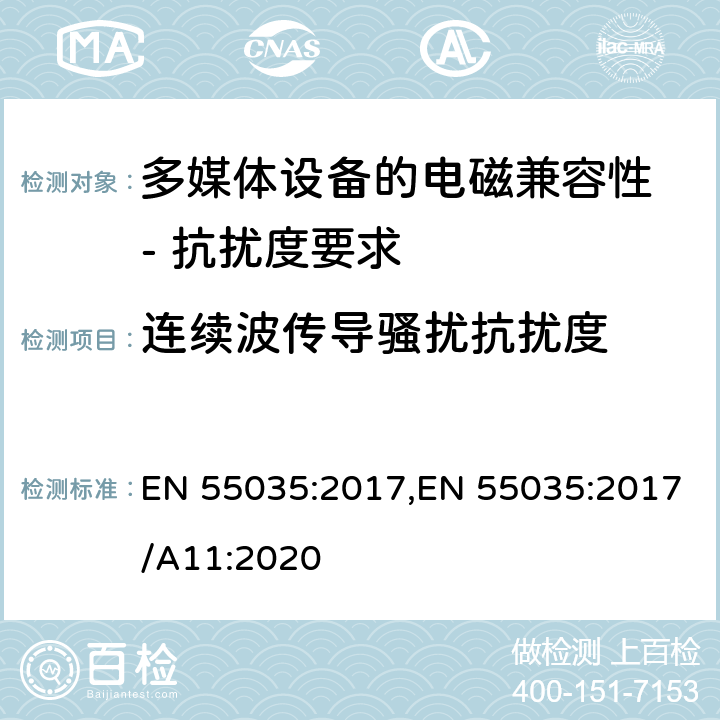 连续波传导骚扰抗扰度 多媒体设备的电磁兼容性 - 抗扰度要求 EN 55035:2017,EN 55035:2017/A11:2020 4.2.2.2