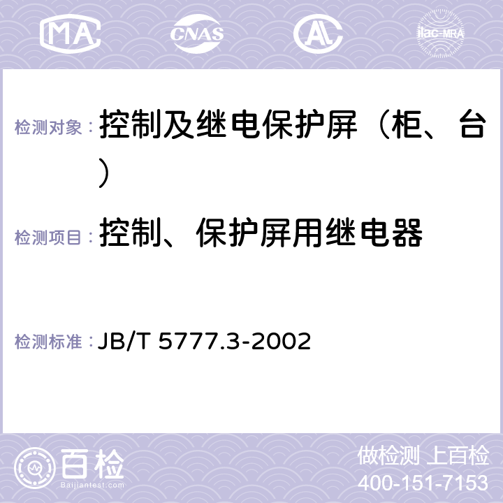 控制、保护屏用继电器 电力系统二次电路用控制及继电保护屏（柜、台）基本试验方法 JB/T 5777.3-2002 7.2