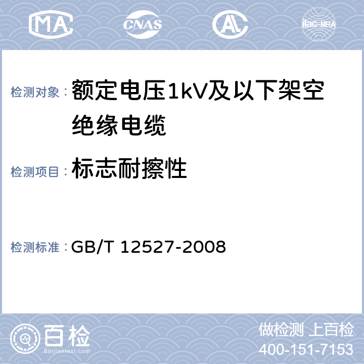 标志耐擦性 额定电压1kV及以下架空绝缘电缆 GB/T 12527-2008 7.4.9