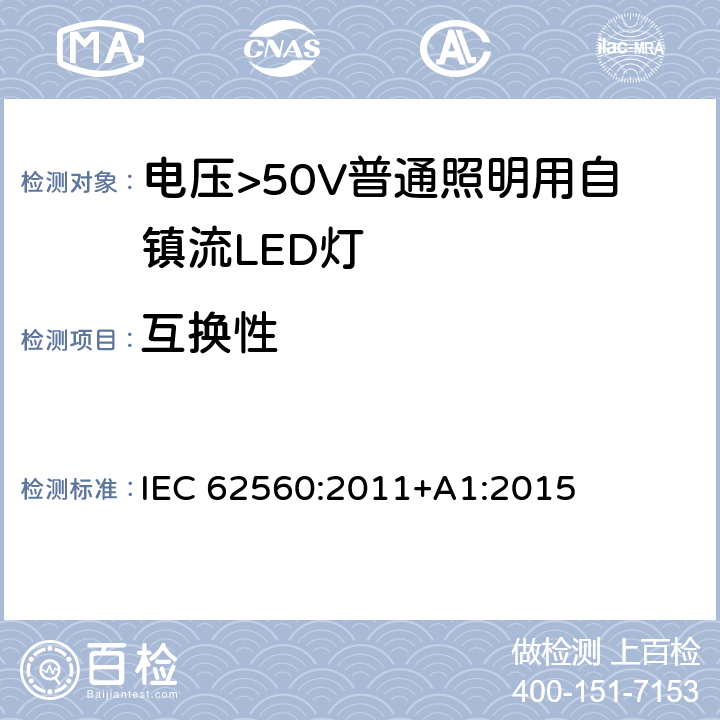 互换性 电压>50V普通照明用自镇流LED灯 安全要求 IEC 62560:2011+A1:2015 6