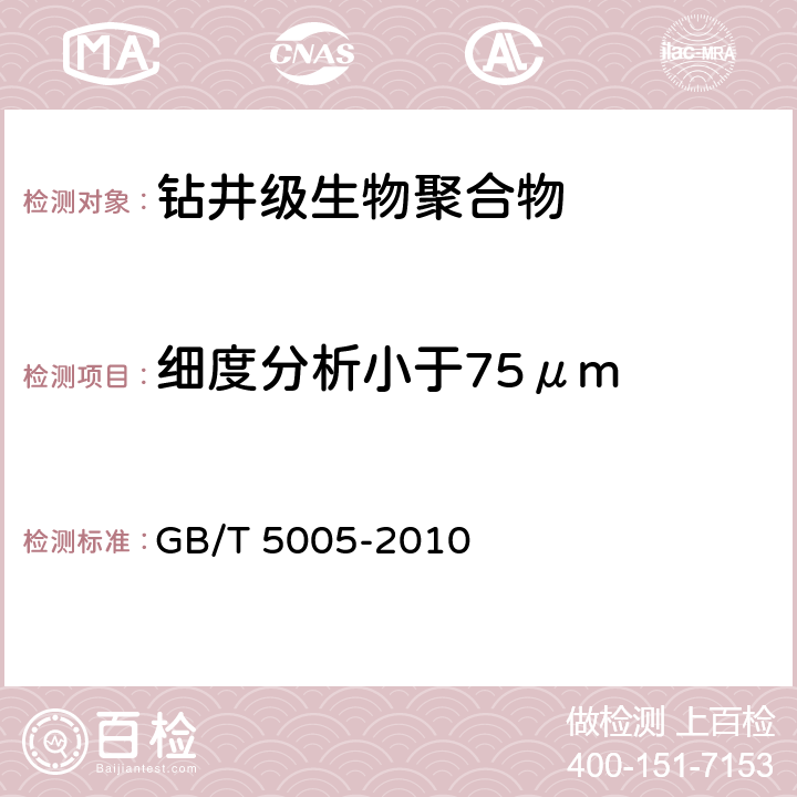 细度分析小于75μm 钻井液材料规范 GB/T 5005-2010 15.5