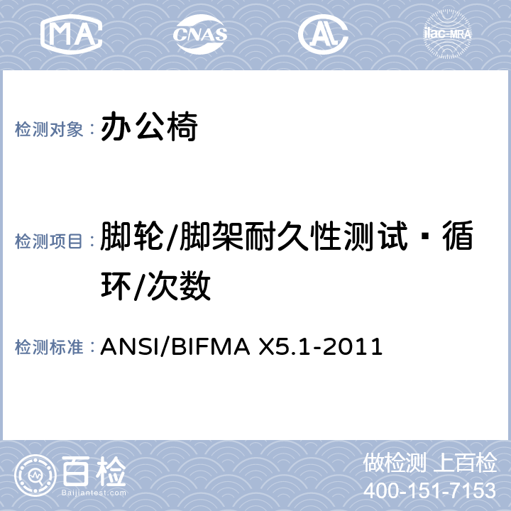脚轮/脚架耐久性测试—循环/次数 办公椅：测试方法 ANSI/BIFMA X5.1-2011