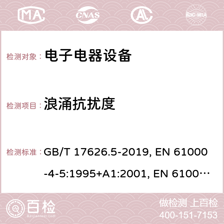 浪涌抗扰度 电磁兼容 试验和测量技术 浪涌(冲击)抗扰度试验 GB/T 17626.5-2019, EN 61000-4-5:1995+A1:2001, EN 61000-4-5:2006, EN 61000-4-5:2014+A1:2017, IEC 61000-4-5:1995+A1:2000, IEC 61000-4-5:2005, IEC 61000-4-5:2014+A1:2017, SANS 61000-4-5:2006 条款5