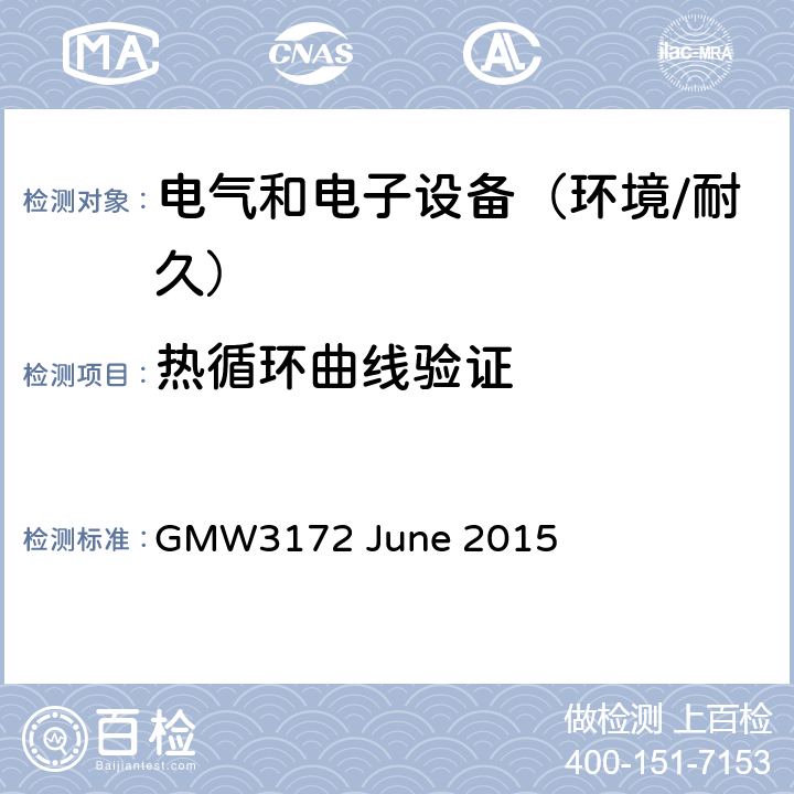 热循环曲线验证 电子电气部件通用规范-环境/耐久 GMW3172 June 2015 6.9