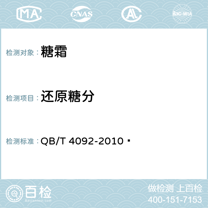 还原糖分 糖霜 QB/T 4092-2010  4.2(GB/T 35887-2018（5）)