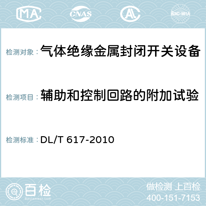 辅助和控制回路的附加试验 气体绝缘金属封闭开关设备技术条件 DL/T 617-2010 7.13