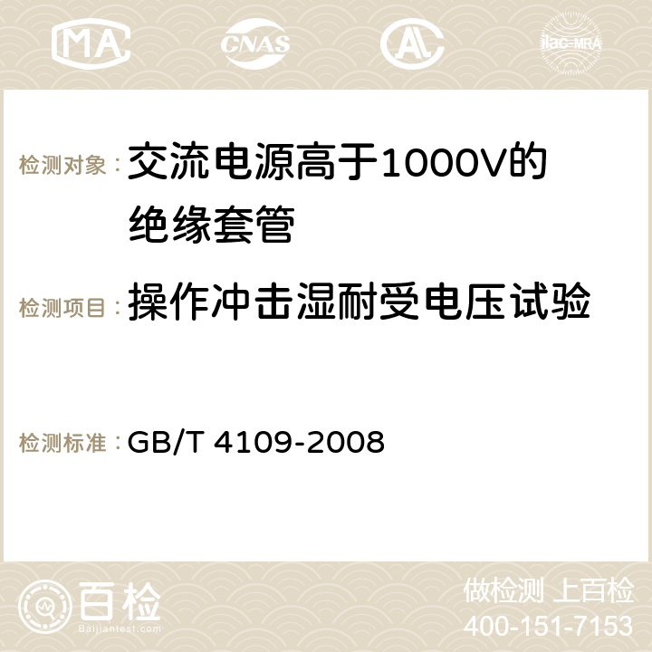 操作冲击湿耐受电压试验 《交流电源高于1000V的绝缘套管》 GB/T 4109-2008 8.4