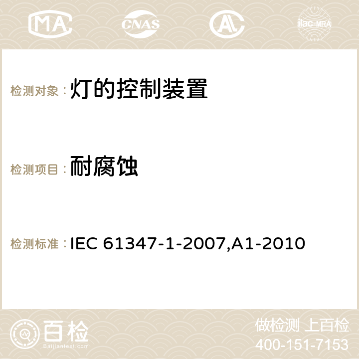 耐腐蚀 灯的控制装置 第1部分:一般要求和安全要求 IEC 61347-1-2007,A1-2010 19