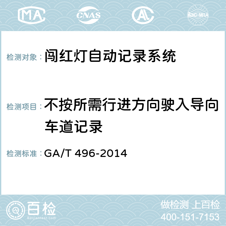 不按所需行进方向驶入导向车道记录 闯红灯自动记录系统通用技术条件 GA/T 496-2014 4.3.2.5