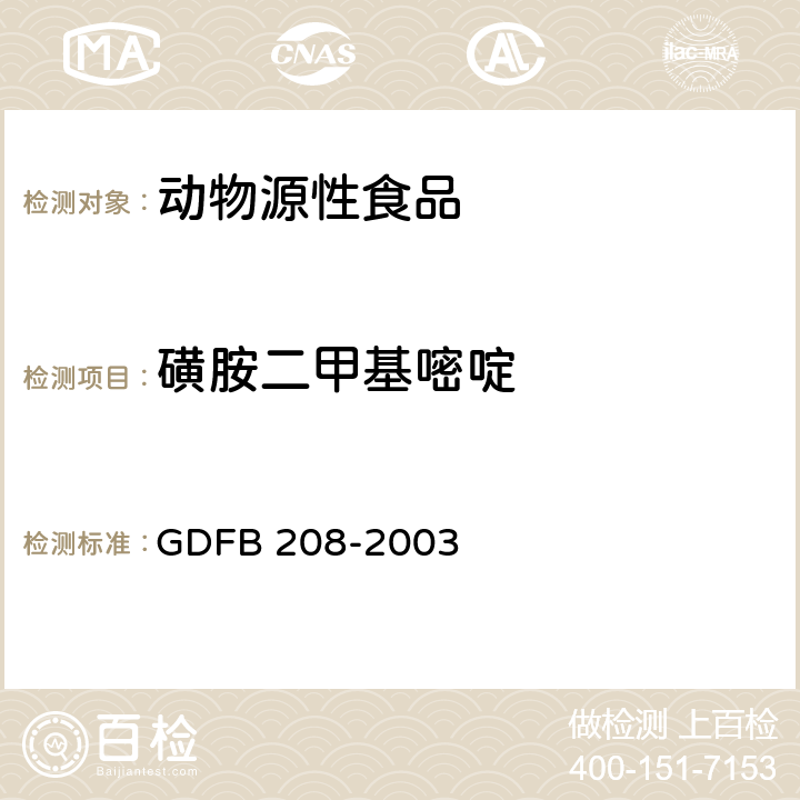 磺胺二甲基嘧啶 动物源性食品中磺胺类药物残留量的测定方法—高效液相色谱检测法 GDFB 208-2003