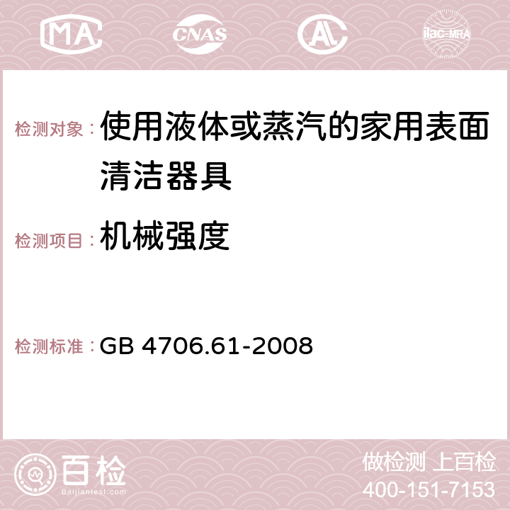 机械强度 家用和类似用途电器的安全使用液体或蒸汽的家用表面清洁器具的特殊要求 GB 4706.61-2008 21