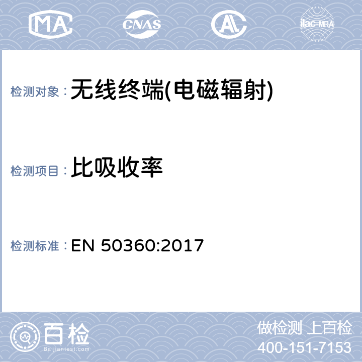 比吸收率 《证明无线终端符合人体暴露于电磁场的基本限值的产品标准》 EN 50360:2017 6