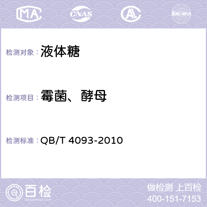 霉菌、酵母 液体糖 QB/T 4093-2010 5.3.6/GB 4789.15-2016