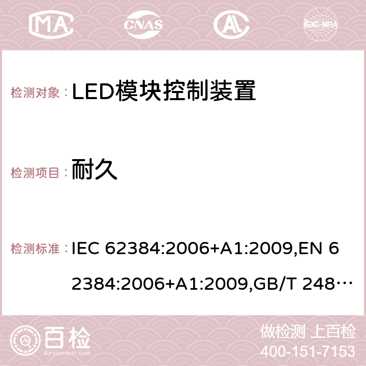 耐久 IEC 62384-2006 发光二极管模块的直流或交流供电电子控制装置 性能要求