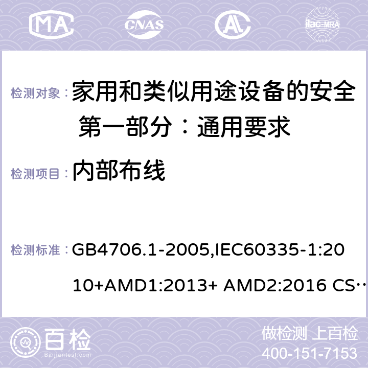 内部布线 家用和类似用途设备的安全 第一部分：通用要求 GB4706.1-2005,IEC60335-1:2010+AMD1:2013+ AMD2:2016 CSV,EN 60335-1:2012+AC:2014+A11:2014+A13:2017+A1:2019+A2:2019+A14:2019,AS/NZS60335.1:2011+A1:2012+ A2:2014+A3:2015+A4:2017+A5:2019 23