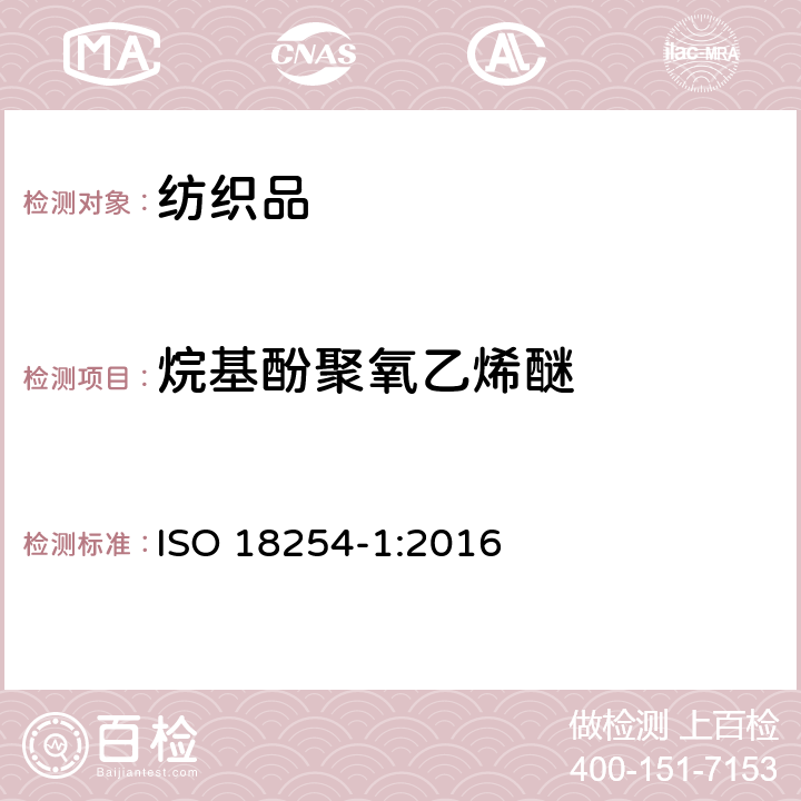 烷基酚聚氧乙烯醚 纺织品 烷基酚聚氧乙烯醚的测定(APEO) ISO 18254-1:2016