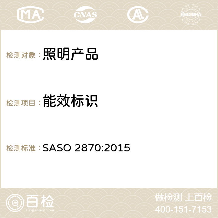 能效标识 照明产品的能源效率，功能和标签要求第一部分 SASO 2870:2015 4.5