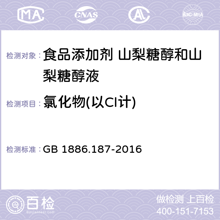 氯化物(以Cl计) 食品安全国家标准 食品添加剂 山梨糖醇和山梨糖醇液 GB 1886.187-2016 附录A中A.8