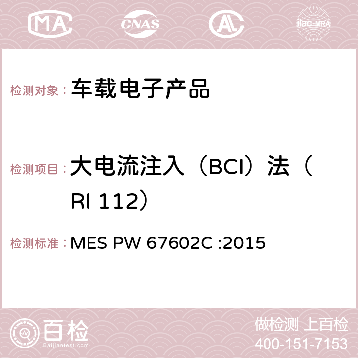 大电流注入（BCI）法（RI 112） (马自达)汽车零部件标准 MES PW 67602C :2015 条款 7.6.1.4