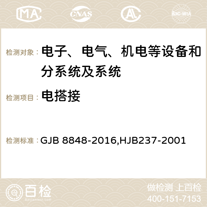 電搭接 系統(tǒng)電磁環(huán)境效應(yīng)試驗(yàn)方法,艦船電磁兼容性試驗(yàn)方法 GJB 8848-2016,HJB237-2001 方法901,6