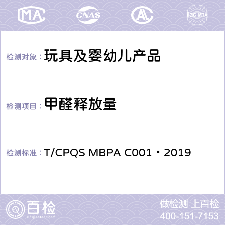 甲醛释放量 婴童饮用器具通用安全要求 T/CPQS MBPA C001—2019 7.9,8.6