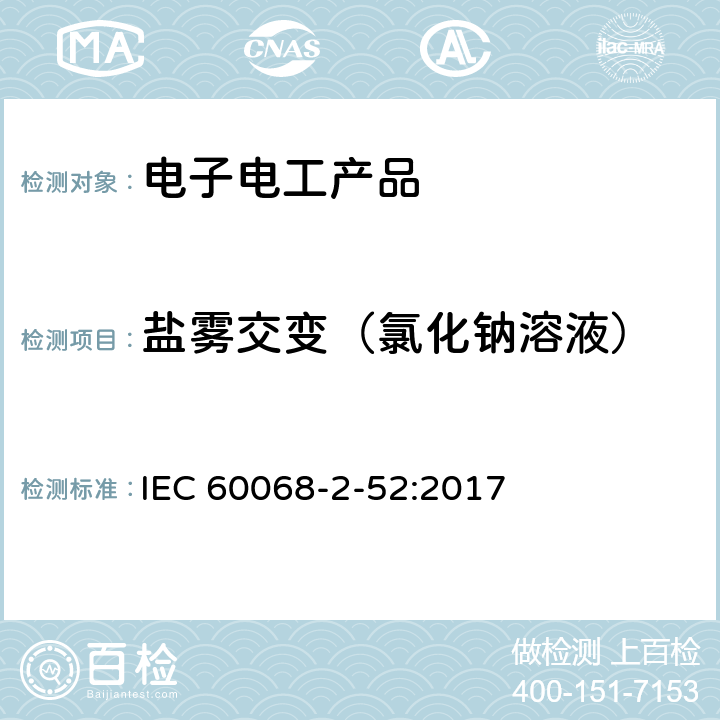 盐雾交变（氯化钠溶液） IEC 60068-2-52-1996 环境试验 第2-52部分:试验 试验Kb:循环盐雾(氯化钠溶液)