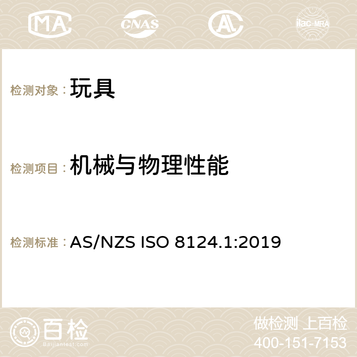 机械与物理性能 玩具安全 第1部分：机械与物理性能 AS/NZS ISO 8124.1:2019 4.1 正常使用